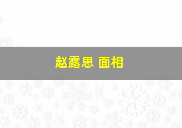 赵露思 面相